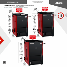 Котел твердотопливный ZEUS 24